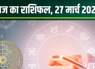 Aaj Ka Rashifal 27 March 2025: आज कर्क-कुंभ का दिन बेहद खास, मिलेगी नई जॉब! कन्या वालों की मेहनत लाएगी रंग, पढ़ें अपना राशिफल