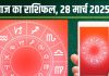 Aaj Ka Rashifal 28 March 2025: आज मीन के लिए खुशियों भरा दिन, इन 5 राशियों को मिलेंगे नए अवसर, मिथुन वाले रहें सावधान! पढ़ें राशिफल
