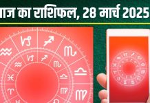 Aaj Ka Rashifal 28 March 2025: आज मीन के लिए खुशियों भरा दिन, इन 5 राशियों को मिलेंगे नए अवसर, मिथुन वाले रहें सावधान! पढ़ें राशिफल