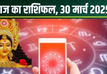 Aaj Ka Rashifal 30 March 2025: आज चैत्र नवरात्रि का पहला दिन 6 राशियों के लिए शुभ, करियर में मिलेंगे मौके! तुला वाले गलतफहमी से बचें, पढ़ें राशिफल