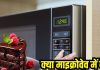 माइक्रोवेव के किस मोड पर बेक होता है केक? अधिकतर लोग बेकिंग प्रोसेस से पहले करते हैं ये गलती, जानें सही तरीका