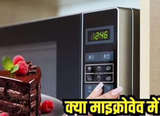माइक्रोवेव के किस मोड पर बेक होता है केक? अधिकतर लोग बेकिंग प्रोसेस से पहले करते हैं ये गलती, जानें सही तरीका