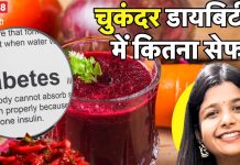 क्या डायबिटीज के मरीज चुकंदर खा सकते हैं? ब्लड शुगर में Beetroot कैसे करती है काम, एक्सपर्ट ने बताई हकीकत