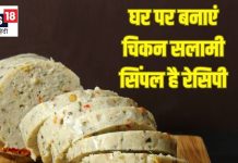 40 मिनट में घर पर बनाएं स्वादिष्ट चिकन सलामी, ये रही आसान रेसिपी