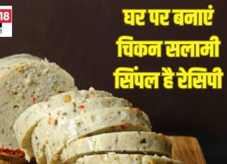 40 मिनट में घर पर बनाएं स्वादिष्ट चिकन सलामी, ये रही आसान रेसिपी