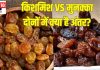 क्या किशमिश और मुनक्का दोनों एक है? 90% लोगों को नहीं पता होगा अंतर