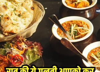 क्या आप भी वेट लॉस के लिए स्किप कर देते हैं डिनर? बढ़ सकती है ये दिक्कत, भूलकर भी न अपनाएं ये तरीका