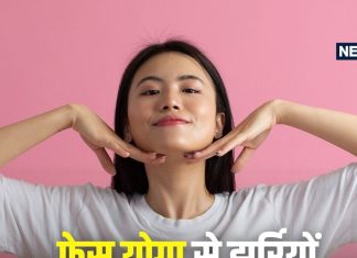 फेस योगा से त्वचा को टाइट और चमकदार बनाने के तरीके.