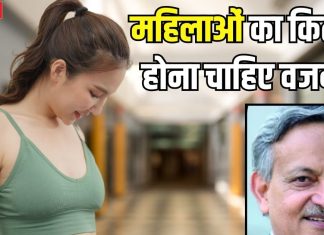 महिलाओं का परफेक्ट वजन कितना होना चाहिए? हाइट के हिसाब से कैसे जानें सही वेट, डॉ. एस के सरीन ने बताई ईजी ट्रिक