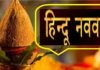 Hindu New Year: हिन्दू नववर्ष आज, इस खास मौके पर करें ये 7 उपाय, पूरे साल रहेंगे खुशहाल !