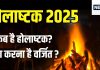 होलाष्टक कब से लगेगा? इन 8 दिनों में भूल से भी न करें ये 7 काम
