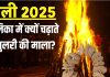 Holi 2025: होलिका में क्यों चढ़ाई जाती है गुलरी की माला? ज्योतिष शास्त्र में क्या है इसका महत्व, पंडितजी से जानें