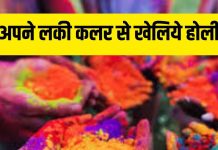 Holi Lucky Colors : इस मूलांक के जातक रखें आंखों का ध्यान, अपने लकी कलर से खेलिये होली ! खुशियां होंगी कदमों में