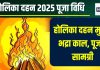 Holika Dahan 2025 Puja Vidhi Muhurat: होलिका दहन आज, लेकिन भद्रा का साया, जानें मुहूर्त, मंत्र, पूजा विधि, सामग्री, महत्व