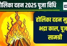 Holika Dahan 2025 Puja Vidhi Muhurat: होलिका दहन आज, लेकिन भद्रा का साया, जानें मुहूर्त, मंत्र, पूजा विधि, सामग्री, महत्व