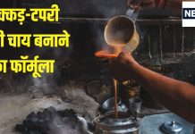 नुक्कड़-टपरी वाली चाय बनाने का ये है सीक्रेट फॉर्मूला, 90% लोगों को नहीं होगा पता