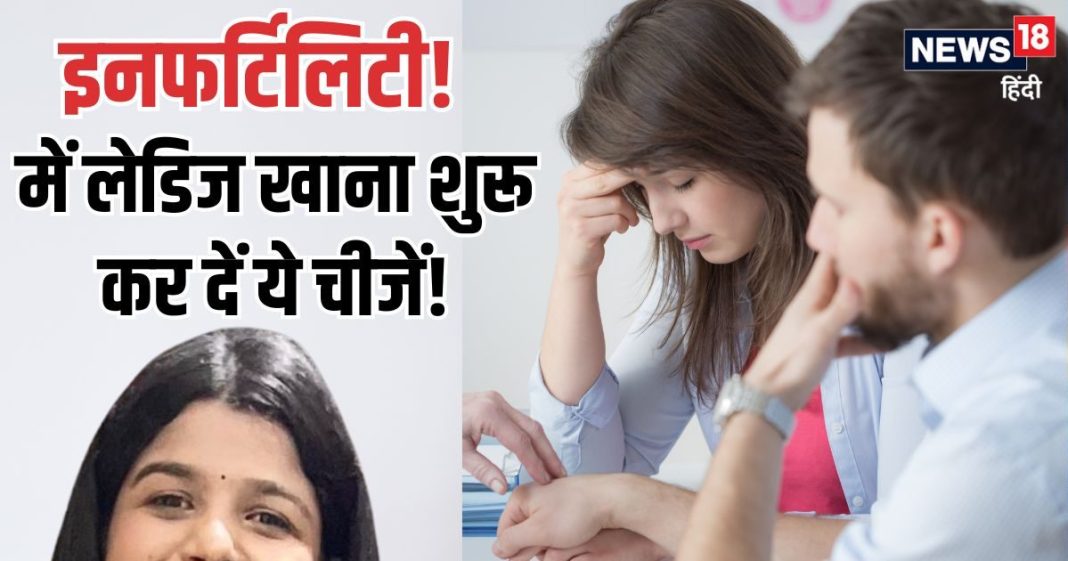 हैलो लेडिज..! क्या आप इनफर्टिलिटी की समस्या से परेशान हैं? इन 4 फूड्स का शुरू करें सेवन, समस्या हो सकती दूर