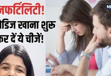हैलो लेडिज..! क्या आप इनफर्टिलिटी की समस्या से परेशान हैं? इन 4 फूड्स का शुरू करें सेवन, समस्या हो सकती दूर