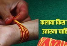 Kalawa Kholne Ke Niyam: कलावा किस दिन उतारना चाहिए? आप तो नहीं कर रहे ये गलती, जानें रक्षा सूत्र खोलने का सही नियम