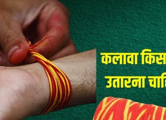 Kalawa Kholne Ke Niyam: कलावा किस दिन उतारना चाहिए? आप तो नहीं कर रहे ये गलती, जानें रक्षा सूत्र खोलने का सही नियम