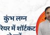 Kumbh Lagna: करियर में शॉर्टकट से बचें नहीं तो सफलता छोड़ देगी साथ, जीवनसाथी आने के बाद चमकेगा भाग्य!