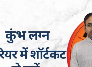 Kumbh Lagna: करियर में शॉर्टकट से बचें नहीं तो सफलता छोड़ देगी साथ, जीवनसाथी आने के बाद चमकेगा भाग्य!