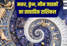 Saptahik Rashifal 31 March to 6 April 2025: मकर राशि वालों के करियर में इस सप्ताह होगी अच्छी प्रगति, कुंभ और मीन राशि वाले सेहत का ध्यान रखें और जोखिम लेने से बचें!