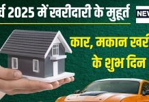 March Kharid Shubh Muhurat 2025: मार्च में खरीदना है नया वाहन या मकान, देखें खरीदी शुभ मुहूर्त और तारीख