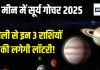 Surya Gochar 2025: सूर्य का मीन में होगा गोचर, होली से इन 3 राशि के जातकों की लग सकती है लॉटरी, पूरे एक महीने रहेगी मौज!