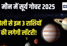 Surya Gochar 2025: सूर्य का मीन में होगा गोचर, होली से इन 3 राशि के जातकों की लग सकती है लॉटरी, पूरे एक महीने रहेगी मौज!