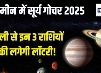 Surya Gochar 2025: सूर्य का मीन में होगा गोचर, होली से इन 3 राशि के जातकों की लग सकती है लॉटरी, पूरे एक महीने रहेगी मौज!