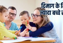 लो जी, बच्चे होंगे ज्यादा तो दिमाग बना रहेगा ताजा, कमाल की होगी ब्रेन की कनेक्टिविटी, खुश भी रहेंगे ज्यादा