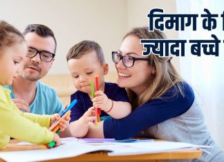 लो जी, बच्चे होंगे ज्यादा तो दिमाग बना रहेगा ताजा, कमाल की होगी ब्रेन की कनेक्टिविटी, खुश भी रहेंगे ज्यादा