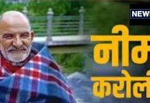 Kenchi Dham: कैंची धाम जा रहे हैं बाबा नीम करोली के दर्शन के लिए तो बिल्कुल ना करें ये गलतियां