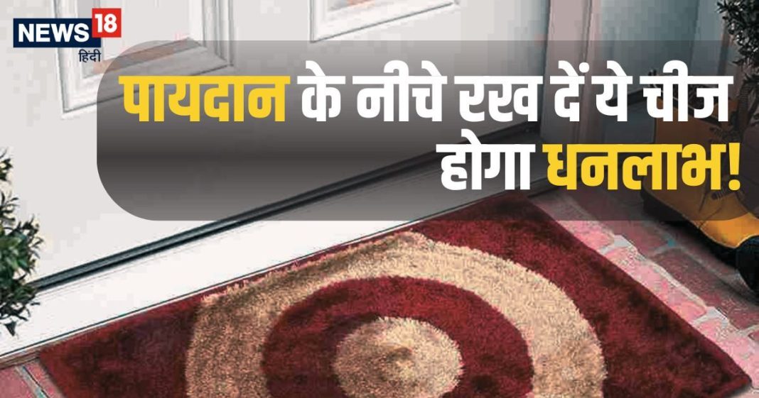 Vastu Tips For Doormat: पायदान के नीचे छिपाकर रख दें ये चीज, पैसों की तंगी होगी दूर, खुद चलकर आएंगी मां लक्ष्मी!