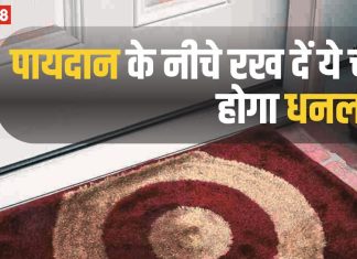 Vastu Tips For Doormat: पायदान के नीचे छिपाकर रख दें ये चीज, पैसों की तंगी होगी दूर, खुद चलकर आएंगी मां लक्ष्मी!