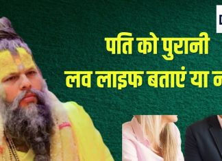 Premanand Maharaj: क्या शादी बाद पति या पत्नी को बता देना चाहिए पुराने गलत संबंध? प्रेमानंद महाराज ने कहा- ऐसी गलती…