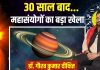 30 साल बाद 4 महासंयोग… 26 दिन बाद मीन राशि में शनि का गोचर तो साल का पहला सूर्य ग्रहण भी, इन 5 उपायों से होगा लाभ