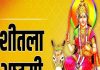 Sheetala Mata Ki Aarti: शीतला अष्टमी पर करें शीतला माता की यह आरती, जय शीतला माता…चालीसा पाठ से रहेंगे निरोग
