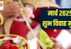 March Vivah Shubh Muhurat 2025 Date: मार्च में सिर्फ 3 दिन ही बजेगी शहनाई, जानें शुभ विवाह मुहूर्त, शादी की तारीख