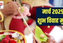 March Vivah Shubh Muhurat 2025 Date: मार्च में सिर्फ 3 दिन ही बजेगी शहनाई, जानें शुभ विवाह मुहूर्त, शादी की तारीख