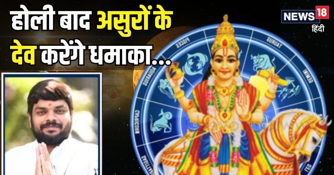 होली के बाद एक और धमाका… असुरों के गुरु 4 दिन के लिए बदलेंगे चाल, इन 5 राशि के जातकों पर जमकर बरसेगा धन!