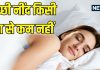 नींद की कमी से होने वाली बीमारियां और उपाय
