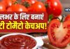 सस्ते में मिल रहे हैं टमाटर! झटपट बना लें प्योर और टेस्टी केचअप, नहीं पड़ेगी सालभर खरीदने की जरूरत