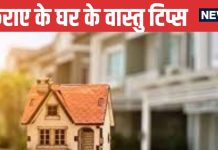 Vastu Tips For Rented House: किराए के मकान में रहते हैं तो न करें ये गलती वरना अपना घर बनाने में आ सकती हैं रुकावटें