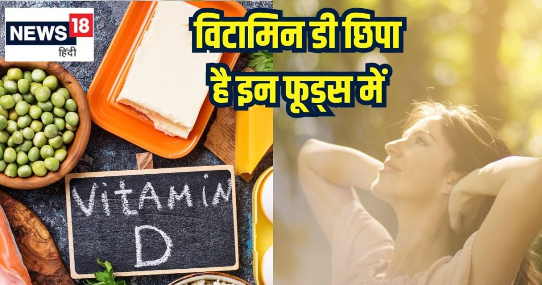 इन 4 फूड्स में भरपूर होता है विटामिन डी, खाएंगे तो दूर होगी कमी