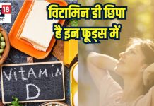 इन 4 फूड्स में भरपूर होता है विटामिन डी, खाएंगे तो दूर होगी कमी