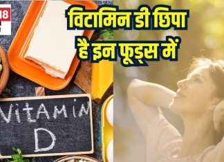 इन 4 फूड्स में भरपूर होता है विटामिन डी, खाएंगे तो दूर होगी कमी
