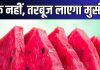 Avoid Watermelon: ये लोग गलती से भी न खा लें तरबूज, फायदे की जगह गले पड़ सकती है मुसीबत