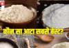 गेहूं, मैदा, बाजरा या फिर चावल का आटा, कौन सबसे हेल्दी और पौष्टिक?